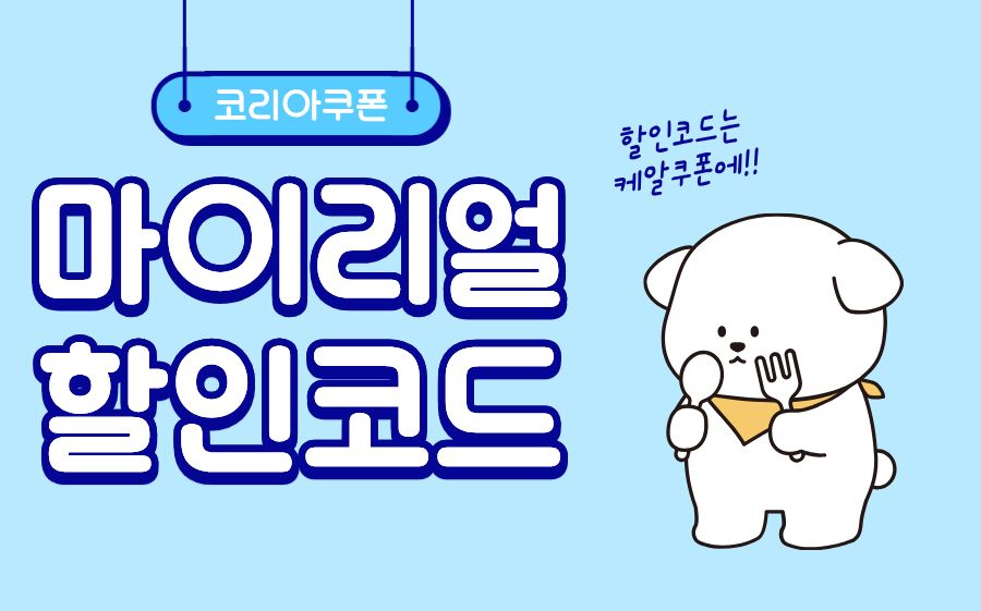 마이리얼트립 할인코드
