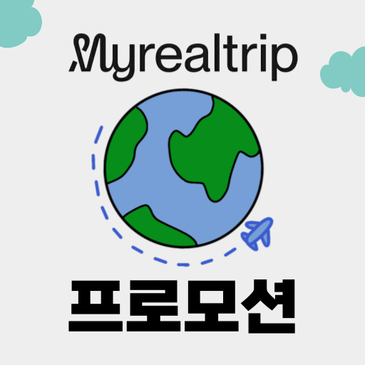 마이리얼트립 실시간 프로모션