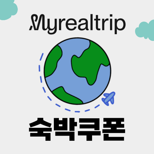 마이리얼트립 숙박 쿠폰