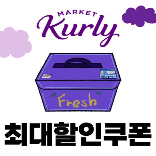 마켓컬리 쿠폰
