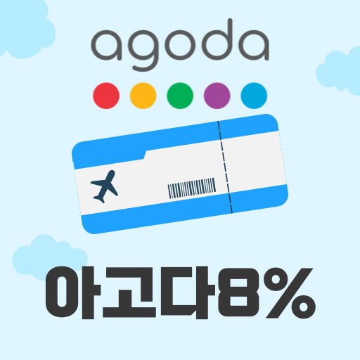 아고다 8% 단독 코드