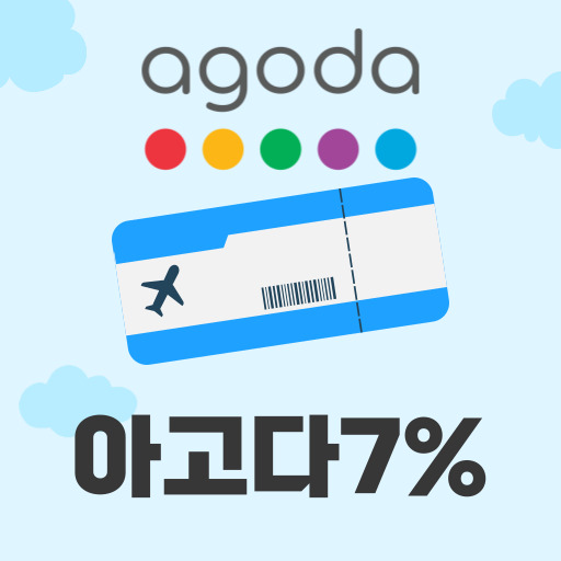 아고다 7% 단독 코드