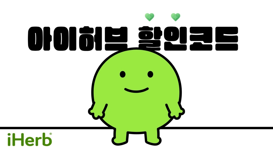 아이허브 할인코드
