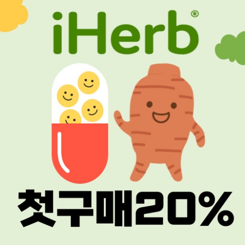 첫구매 20% 할인코드