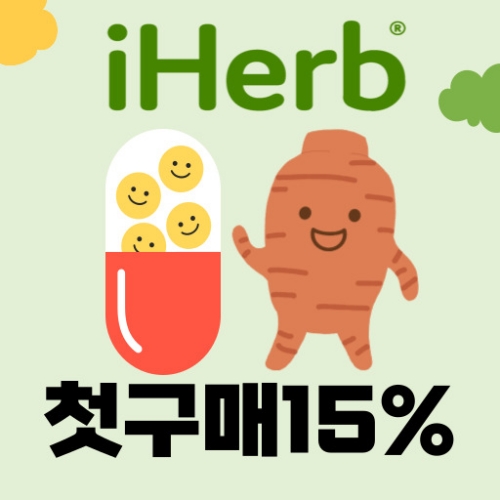 조건 없이 모든 첫구매 15%