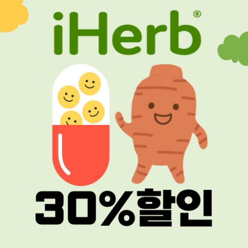 iherb 브랜드 120달러 이상 30%