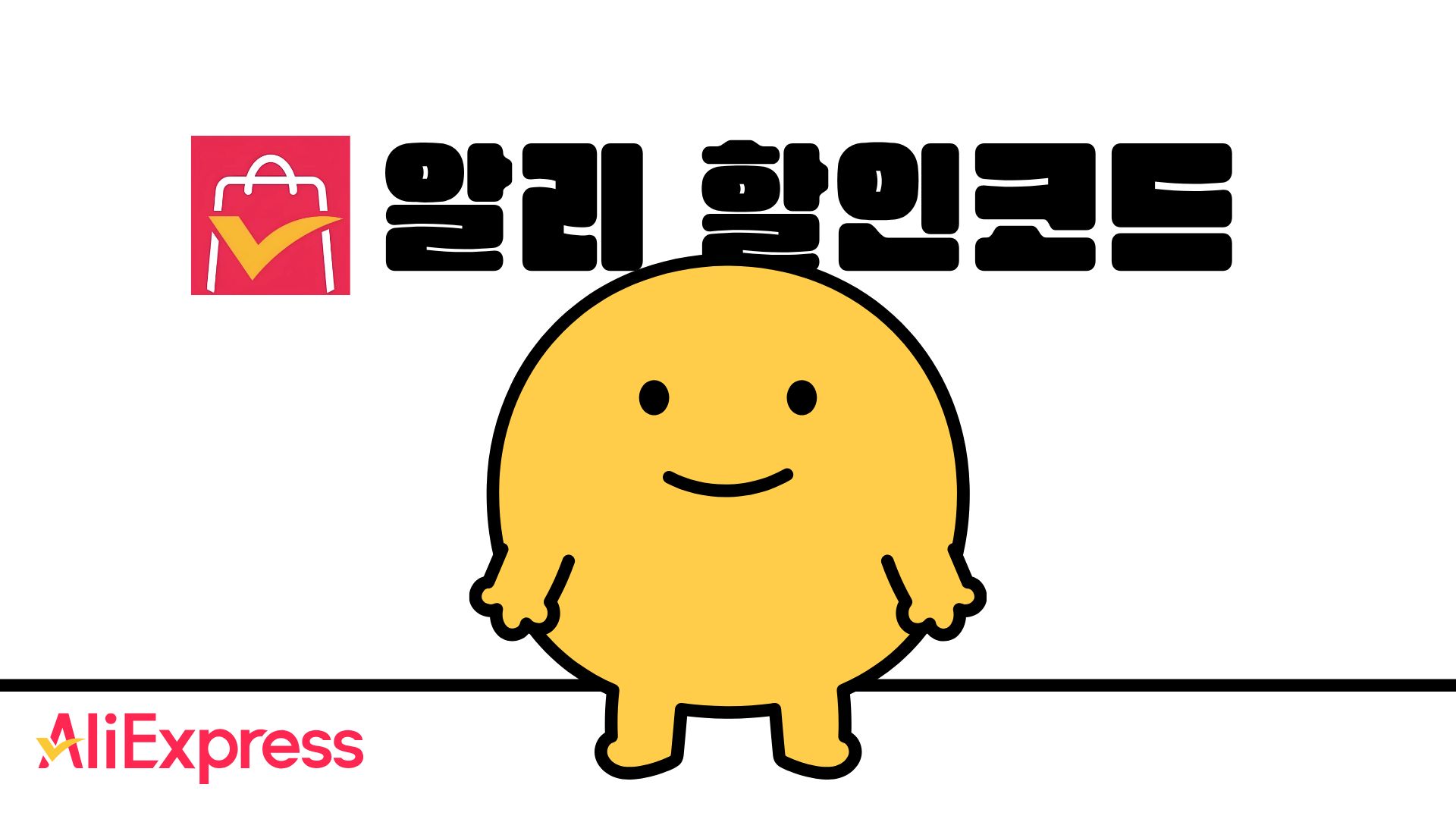 알리익스프레스 할인코드