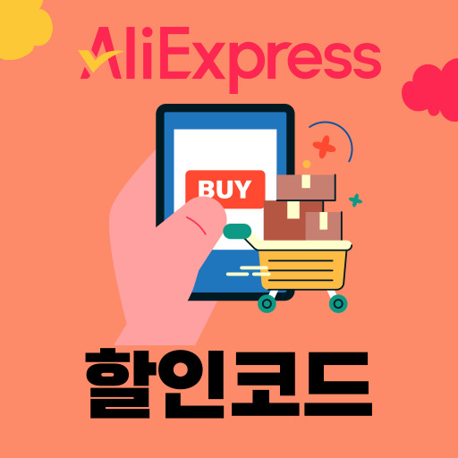 알리 할인코드 실시간 쿠폰