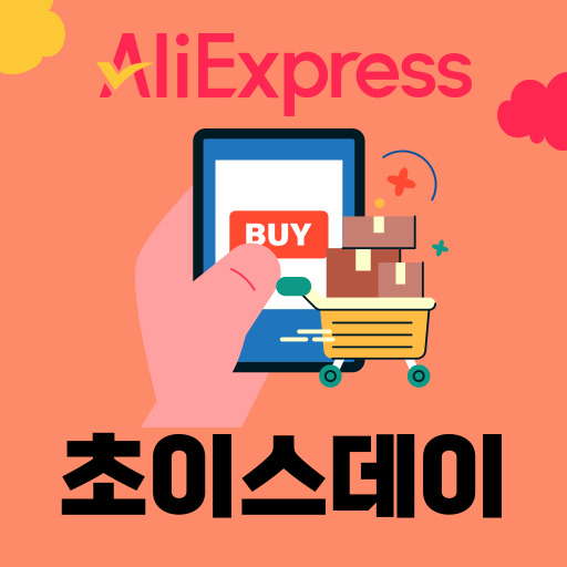 알리 초이스데이 쿠폰