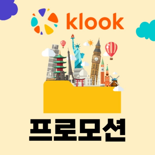 클룩 프로모션 할인코드