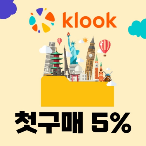 클룩 첫 구매 5% 할인코드