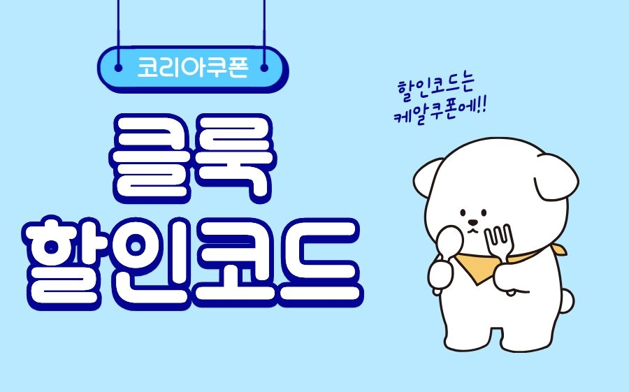 클룩 할인코드
