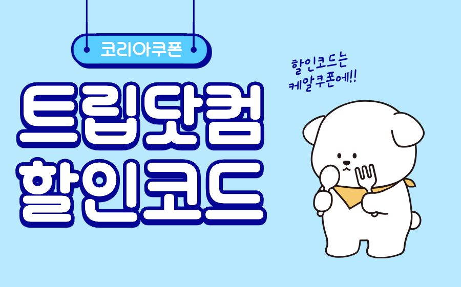 트립닷컴 할인코드