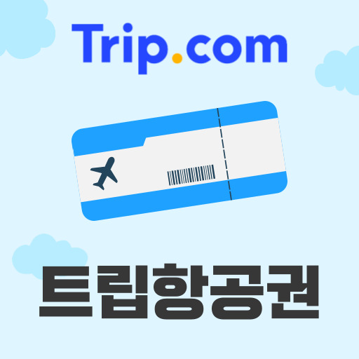 트립닷컴 단독 항공권 할인코드