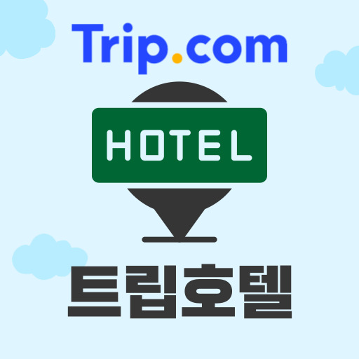 트립닷컴 단독 호텔 할인코드