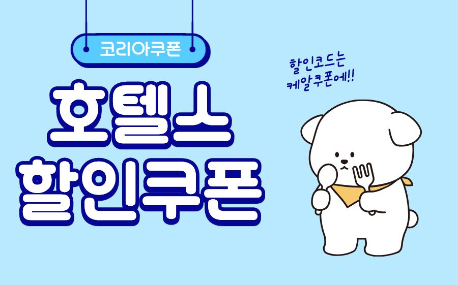 호텔스닷컴 할인쿠폰
