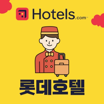 호텔스닷컴 X 롯데호텔