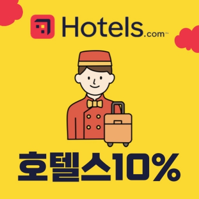 호텔스닷컴 할인코드
