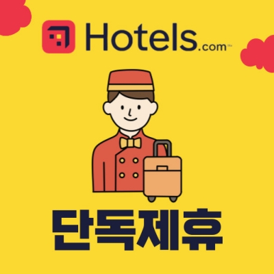 호텔스닷컴 단독 제휴
