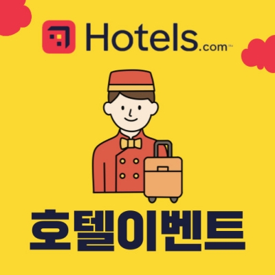 호텔스닷컴 이달의 이벤트